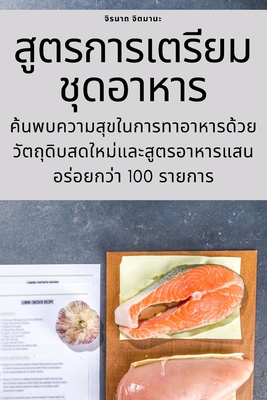 สูตรการเตรียมชุดอาหาร By จิตมา&#360 Cover Image
