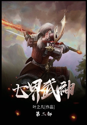 七界武神: 第二部 Cover Image