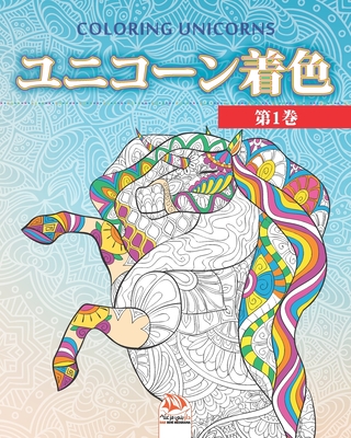 ユニコーン着色 1 Unicorn Coloring 大人のための塗り Paperback Buxton Village Books