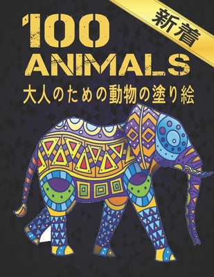 大人のための動物の塗り絵 Animals 100のストレス Paperback Watermark Books Cafe