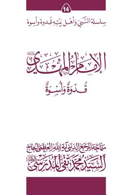 Al-Imam Al-Mahdi (Ghudwa Wa Uswa) (14): Silsilat Al-Nabi Wa Ahl-E-Bayte By Grand Ayatollah S. M. T Al-Modarresi Db Cover Image