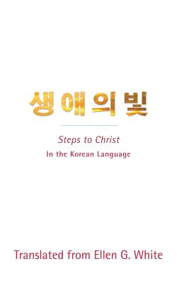 Steps to Christ (Korean Language): In the Korean Language By Ellen G. White Cover Image