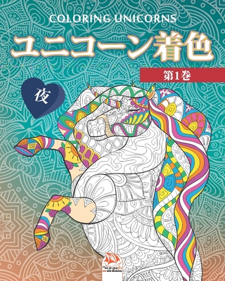 ユニコーン着色 1 夜 Unicorn Coloring 大人のための塗 12 Paperback Otto Bookstore