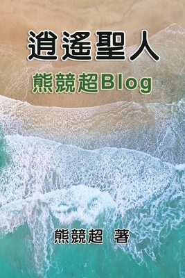 逍遙聖人--熊競超Blog: Blog Collection of Xiong Jingchao Cover Image
