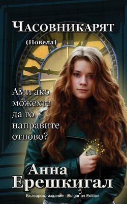 Chasovnikaryat (Часовникът, Новела): Bulgarian Edition Cover Image