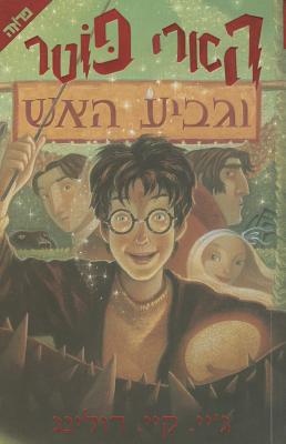 What's the fourth harry deals potter book