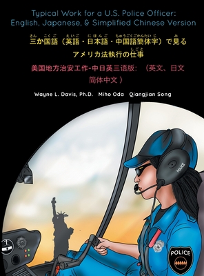 Typical Work for a U.S. Police Officer: English, Japanese, & Simplified Chinese Version 三か国語（英語ӥ Cover Image