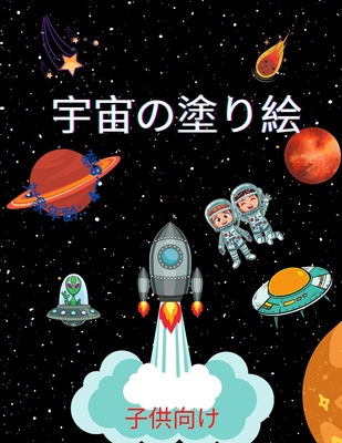 宇宙の塗り絵 4歳から8歳までの子供向け Paperback Pages Bookshop