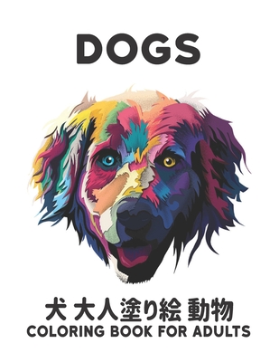 犬 Dogs 大人塗り絵 動物 Coloring Book For Adults ストレス解消 29 Paperback The Book Stall