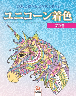 ユニコーン着色 2 Unicorn Coloring 大人のための塗り Paperback Buxton Village Books