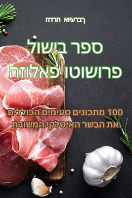 ספר בישול פרושוטו פאלוזה Cover Image
