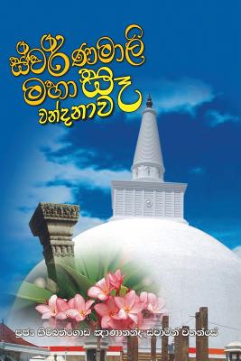 Swarnamalie Maha Se Wandanawa By Ven Kiribathgoda Gnanananda Thero Cover Image