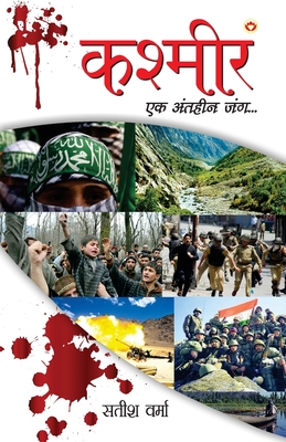 Kashmir: Ek Antheen Jung (कश्मीर एक अंतहीन By Satish Verma Cover Image