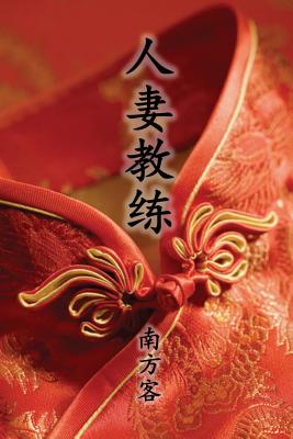 The Wife Coach (Traditional Chinese Second Edition) cover