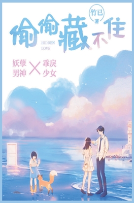 偷偷藏不住 特典付き 漫画1-8册8冊中国語未開封⑤ 偷偷藏不住8 漫画版 Hidden Love (8) (Chinese Edition) | 竹已