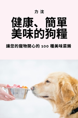健康、簡單、美味的狗糧 Cover Image