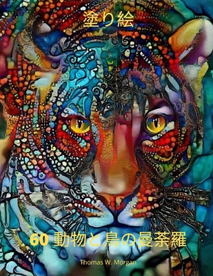 60 動物と鳥の曼荼羅塗り絵 60枚のプレミア Paperback The Concord Bookshop Established 1940