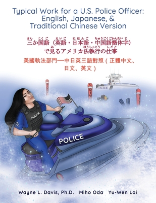 Typical Work for a U.S. Police Officer: English, Japanese, & Traditional Chinese Version 三か国語（英語} Cover Image