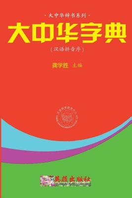 Greater China Dictionary (in Hanyu Pinyin Order) Cover Image