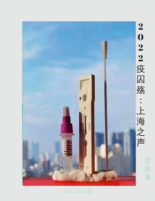 2022疫囚殇: 上海之声 Cover Image