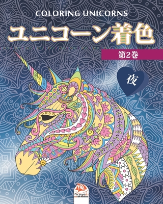 ユニコーン着色 2 夜 Unicorn Coloring 大人のための塗 12 Paperback Buxton Village Books