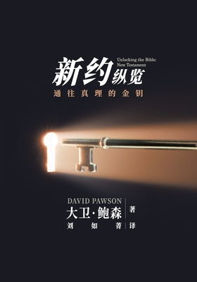 新旧约纵览新约 - Unlocking the Bible - New Testament (Chinese): 对整个新约 By David Pawson Cover Image