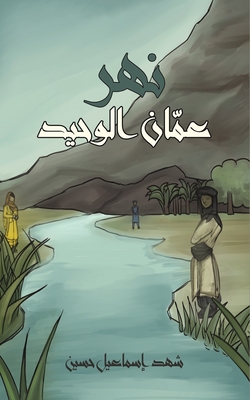 نهر عمّان الوحيد Cover Image
