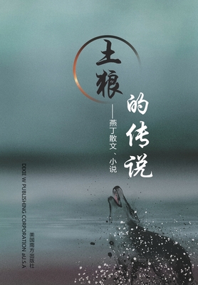 土狼的传说: 燕丁散文、小说 By Yanding Wang Cover Image