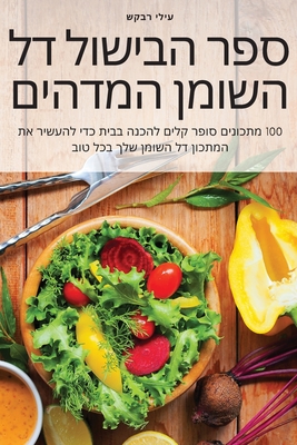 ספר הבישול דל השומן המדהי Cover Image