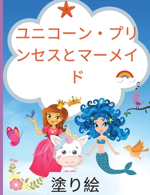ユニコーン プリンセス マーメイド 子 Paperback Foxtale Book Shoppe