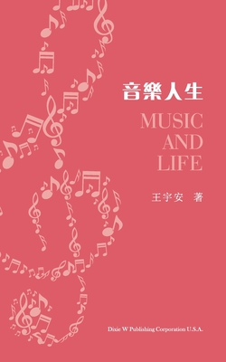 音樂人生（Music and Life, Chinese Edition） By Yu An Wang Cover Image