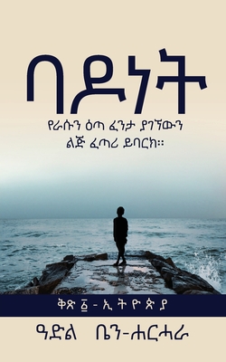ባ ዶ ነ ት: የራሱን ዕጣ ፈንታ ያገኘውን ልጅ By Adel Ben-Harhara, Abera Lemma (Editor), Solomon Kedamawi (Translator) Cover Image