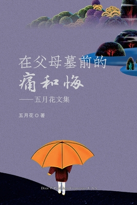 在父母墓前的痛和悔: 五月花文集 By Jie Mei Cover Image