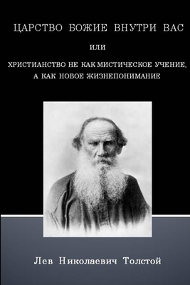 The Kingdom of God is within You (Russian text only) Cover Image