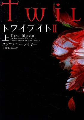 Twilight: New Moon By Stephenie Meyer, Ami Obara (Translator) Cover Image