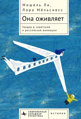She Animates: Soviet Female Subjectivity in Russian Animation Cover Image