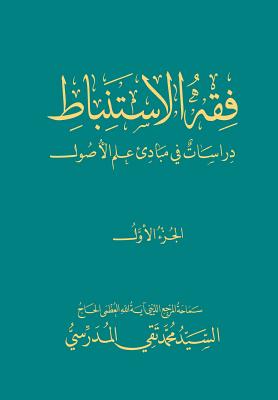 Fiqh Al-Istinbaat (1): Dirasat Fee Mabade ILM Al-Osool By Grand Ayatollah S. M. T Al-Modarresi Db Cover Image