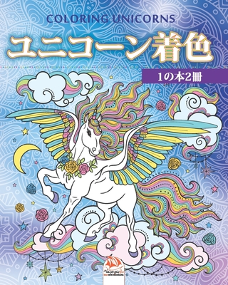 ユニコーン着色 1の本2冊 Unicorn Coloring 大人のため 12 Paperback Buxton Village Books