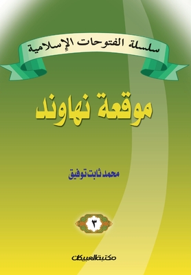 سلسلة الفتوحات الإسلامي& By &#1 توفيق Cover Image