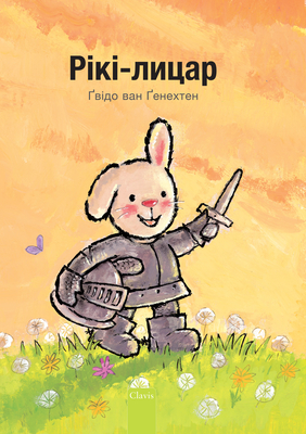 Рікі-лицар (Knight Ricky, Ukrainian Edition) By Guido Van Genechten, Guido Van Genechten (Illustrator) Cover Image