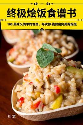 终极烩饭食谱书 Cover Image