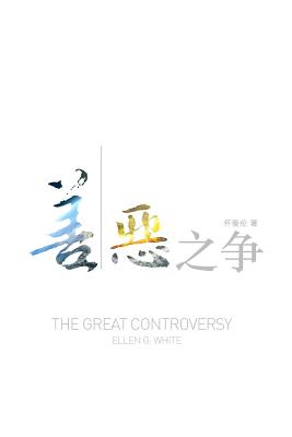The Great Controversy (Chinese) By Ellen White Cover Image