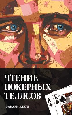 Reading Poker Tells (Russian Edition) By Zachary Elwood Cover Image