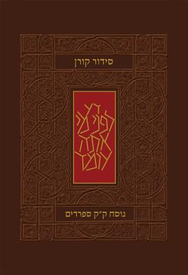 Koren Classic Siddur, Sepharadim, Pocket Size, Hebrew By Koren Publishers Cover Image