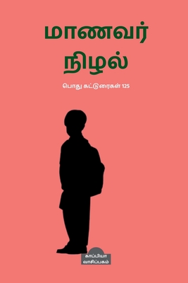 Manavar Nizhal / மாணவர் நிழல் By Kappiya Reading Cover Image
