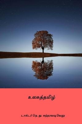 Ulagatamizh ( Tamil Edition ) By Dr N. D. Sundaravadivelu Cover Image