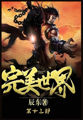 完美世界：第十三部(Paperback) | Patchouli Joe's Books