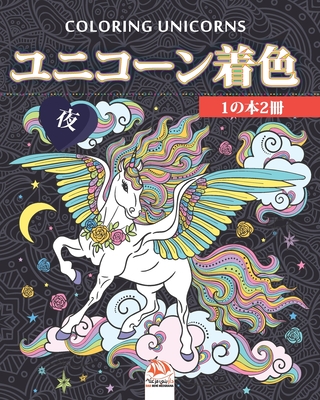 ユニコーン着色 1の本2冊 夜 Unicorn Coloring 大人のた Paperback Buxton Village Books