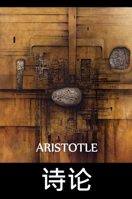诗论: Poetics, Chinese edition By Aristotle Cover Image