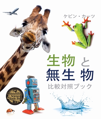 生物 と無生 物 (Living Things and Nonliving Things: A Compare and Contrast Book) [Japanese Edition]